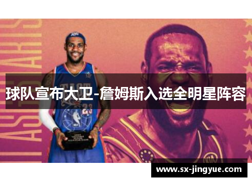 球队宣布大卫-詹姆斯入选全明星阵容