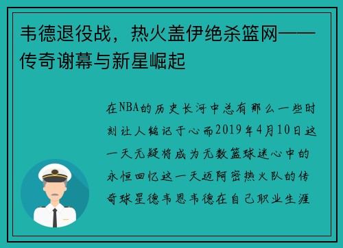韦德退役战，热火盖伊绝杀篮网——传奇谢幕与新星崛起