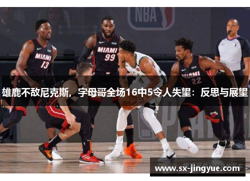 雄鹿不敌尼克斯，字母哥全场16中5令人失望：反思与展望