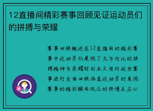 12直播间精彩赛事回顾见证运动员们的拼搏与荣耀