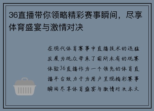 36直播带你领略精彩赛事瞬间，尽享体育盛宴与激情对决