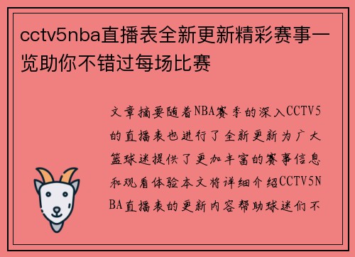 cctv5nba直播表全新更新精彩赛事一览助你不错过每场比赛