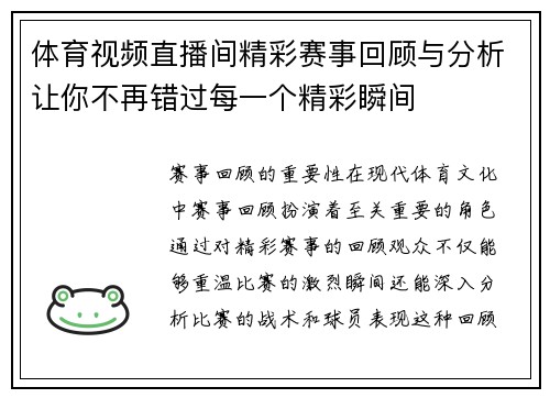 体育视频直播间精彩赛事回顾与分析让你不再错过每一个精彩瞬间