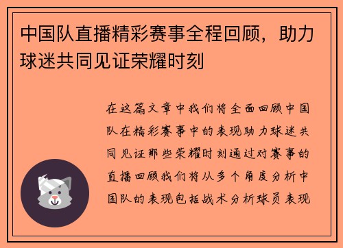 中国队直播精彩赛事全程回顾，助力球迷共同见证荣耀时刻