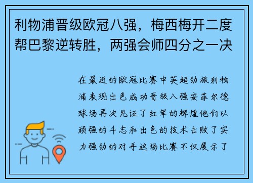 利物浦晋级欧冠八强，梅西梅开二度帮巴黎逆转胜，两强会师四分之一决赛