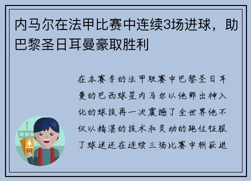 内马尔在法甲比赛中连续3场进球，助巴黎圣日耳曼豪取胜利