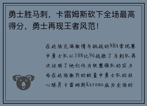 勇士胜马刺，卡雷姆斯砍下全场最高得分，勇士再现王者风范！