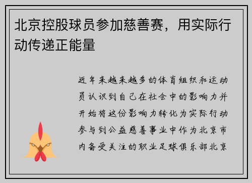 北京控股球员参加慈善赛，用实际行动传递正能量