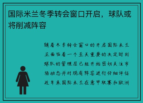 国际米兰冬季转会窗口开启，球队或将削减阵容