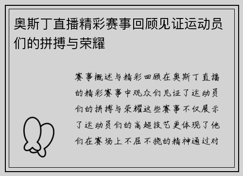 奥斯丁直播精彩赛事回顾见证运动员们的拼搏与荣耀