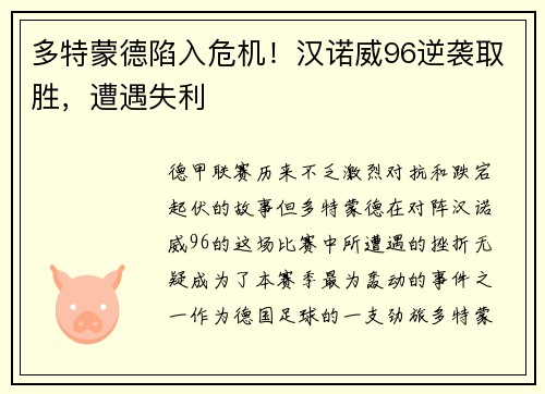 多特蒙德陷入危机！汉诺威96逆袭取胜，遭遇失利