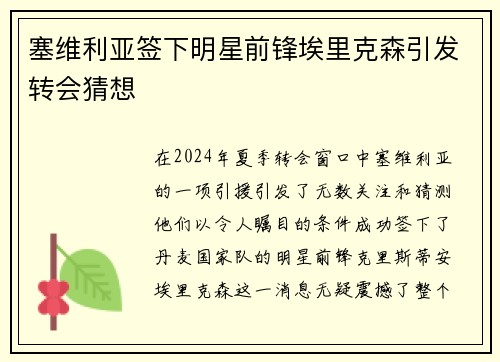 塞维利亚签下明星前锋埃里克森引发转会猜想