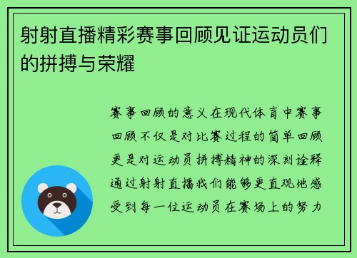 射射直播精彩赛事回顾见证运动员们的拼搏与荣耀