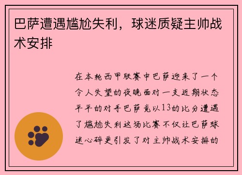 巴萨遭遇尴尬失利，球迷质疑主帅战术安排