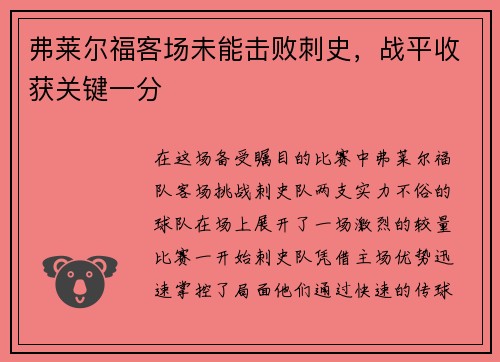 弗莱尔福客场未能击败刺史，战平收获关键一分