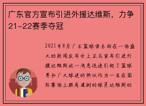 广东官方宣布引进外援达维斯，力争21-22赛季夺冠