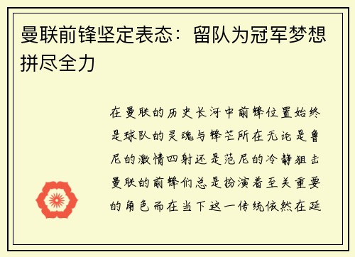 曼联前锋坚定表态：留队为冠军梦想拼尽全力