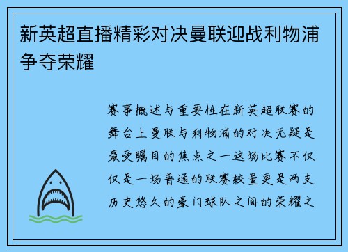 新英超直播精彩对决曼联迎战利物浦争夺荣耀