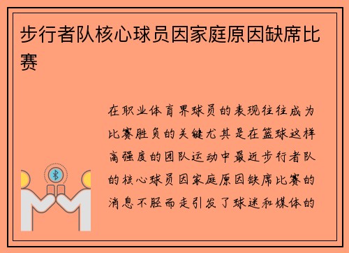 步行者队核心球员因家庭原因缺席比赛