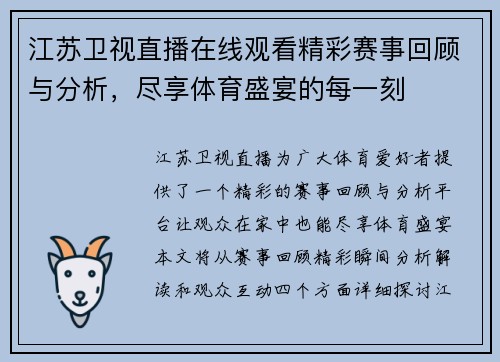 江苏卫视直播在线观看精彩赛事回顾与分析，尽享体育盛宴的每一刻