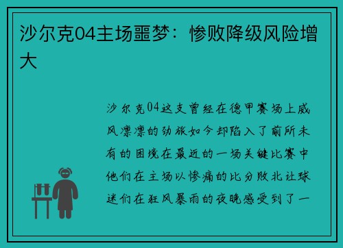 沙尔克04主场噩梦：惨败降级风险增大