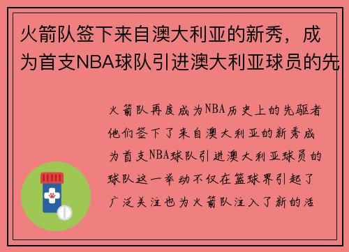 火箭队签下来自澳大利亚的新秀，成为首支NBA球队引进澳大利亚球员的先驱