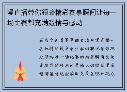漫直播带你领略精彩赛事瞬间让每一场比赛都充满激情与感动