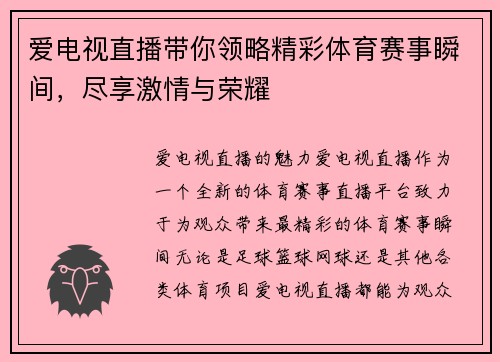 爱电视直播带你领略精彩体育赛事瞬间，尽享激情与荣耀