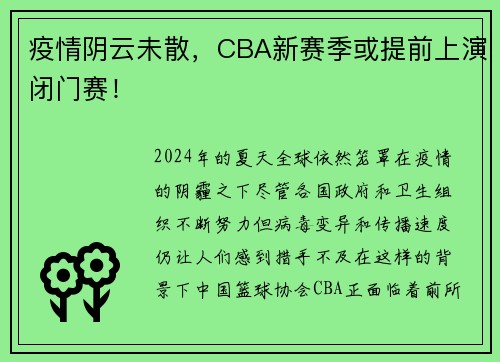 疫情阴云未散，CBA新赛季或提前上演闭门赛！