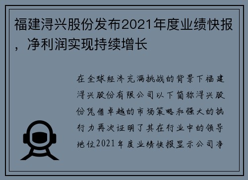 福建浔兴股份发布2021年度业绩快报，净利润实现持续增长