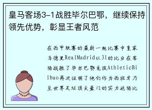 皇马客场3-1战胜毕尔巴鄂，继续保持领先优势，彰显王者风范