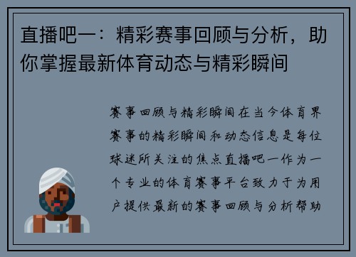 直播吧一：精彩赛事回顾与分析，助你掌握最新体育动态与精彩瞬间