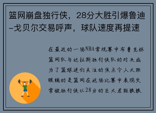 篮网崩盘独行侠，28分大胜引爆鲁迪-戈贝尔交易呼声，球队速度再提速