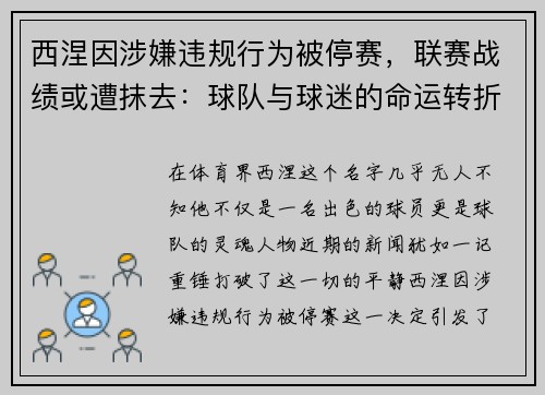西涅因涉嫌违规行为被停赛，联赛战绩或遭抹去：球队与球迷的命运转折点
