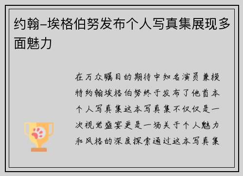 约翰-埃格伯努发布个人写真集展现多面魅力