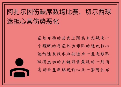 阿扎尔因伤缺席数场比赛，切尔西球迷担心其伤势恶化