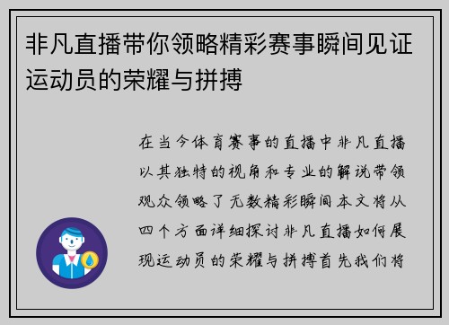 非凡直播带你领略精彩赛事瞬间见证运动员的荣耀与拼搏