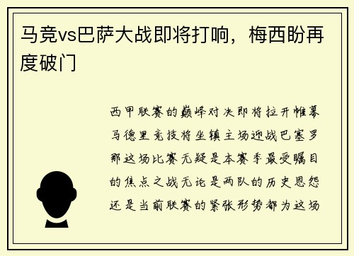 马竞vs巴萨大战即将打响，梅西盼再度破门