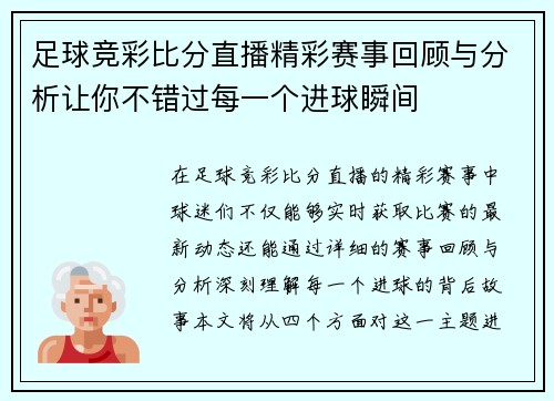足球竞彩比分直播精彩赛事回顾与分析让你不错过每一个进球瞬间