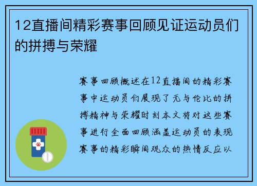 12直播间精彩赛事回顾见证运动员们的拼搏与荣耀