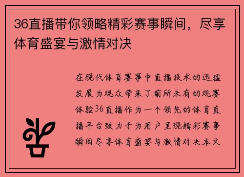 36直播带你领略精彩赛事瞬间，尽享体育盛宴与激情对决