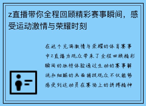 z直播带你全程回顾精彩赛事瞬间，感受运动激情与荣耀时刻
