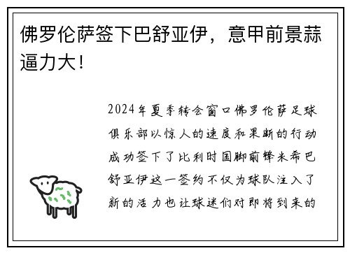 佛罗伦萨签下巴舒亚伊，意甲前景蒜逼力大！