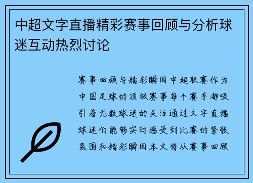 中超文字直播精彩赛事回顾与分析球迷互动热烈讨论