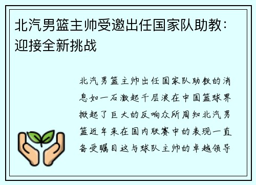 北汽男篮主帅受邀出任国家队助教：迎接全新挑战