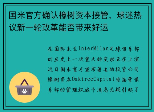 国米官方确认橡树资本接管，球迷热议新一轮改革能否带来好运