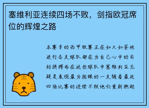 塞维利亚连续四场不败，剑指欧冠席位的辉煌之路