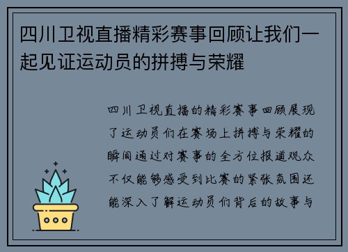 四川卫视直播精彩赛事回顾让我们一起见证运动员的拼搏与荣耀