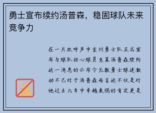 勇士宣布续约汤普森，稳固球队未来竞争力