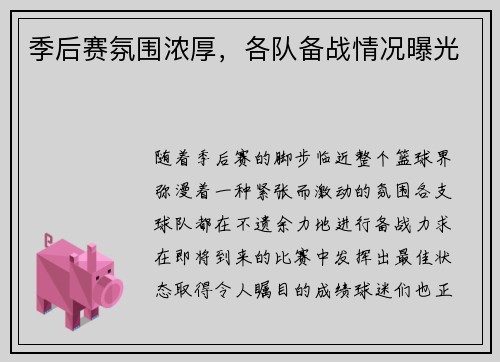 季后赛氛围浓厚，各队备战情况曝光